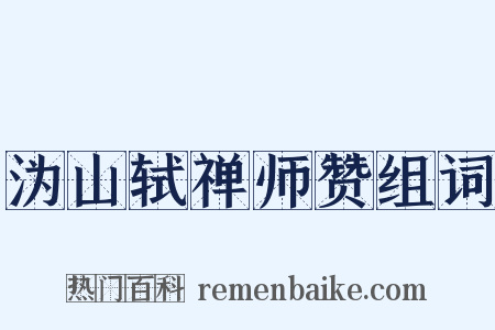 沩山轼禅师赞组词是什么意思的图片